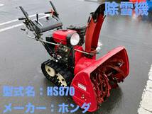 島根発！！【売切り】ホンダ　除雪機　HS870　スノーラ　8馬力　HST搭載　除雪幅710mm　除雪高510mm　小型　直接引取のみ　【出雲店】_画像1