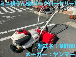 島根発！！【売切り】ヤンマー　管理機　MRT60　ポチ　5.8馬力　ミニ耕うん機　バックロータリー　直接引取のみ　【出雲店】