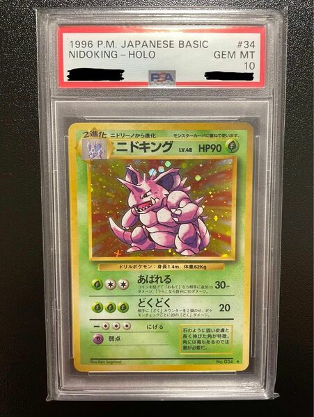 ポケモンカード　ニドキング　旧裏　psa10