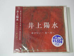 CD/傘がない～東へ西へ/井上陽水/YOSUI INOUE/15曲/新品/未開封/