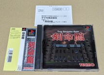 【帯&ハガキ付き、良品ディスク無傷ケースややスレあり】刻命館 PS1 プレイステーション_画像1