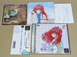 【帯付き付属品完品、美品ディスク無傷】【送料無料】ときめきメモリアルSelection藤崎詩織 PS1 PlayStation プレイステーション プレステ