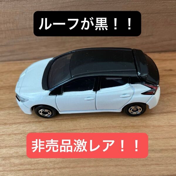 トミカ ニッサン リーフ