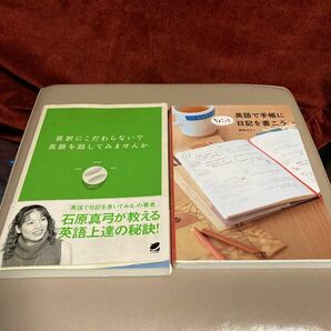 2冊　直訳にこだわらないで英語を話してみませんか　　　　英語でちょこっと日記を書こう