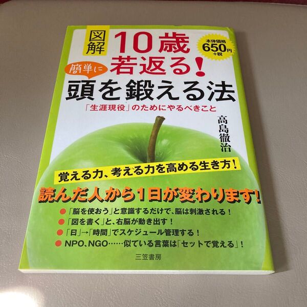 図解　10歳若返る！簡単に頭を鍛える法