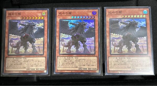 遊戯王　戒めの龍 ウルトラ3枚　QCCU-JP134