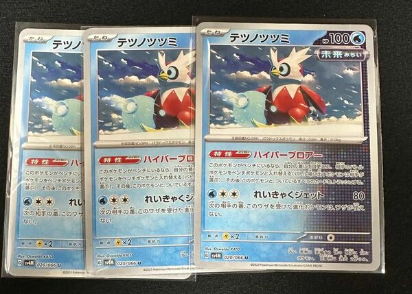 ポケモンカード テツノツツミ　sv4M 020/066 u 3枚