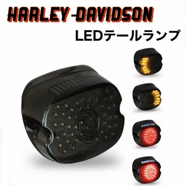 LEDテールランプ スモーク　ハーレー　ハーレーダビッドソン