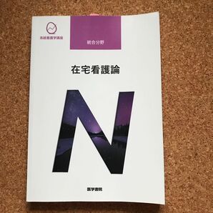 在宅看護論 第5版