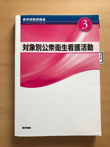 対象別公衆衛生看護活動 第4版