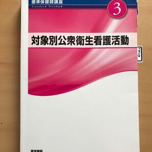 対象別公衆衛生看護活動 第4版