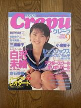 LUCKY Crepu ラッキークレープ1998年9月号 志村さゆき 今野妙子 高木美貴 三浦麻子 白沢未緒 倉石香織 小泉智子_画像1