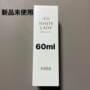 【新品・未開封】HABA ハーバー 薬用美白美容液 ホワイトレディ60ml