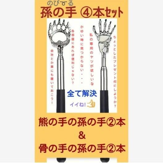 熊の手の孫の手　骨の手の孫の手　4本セット　コンパクト　伸縮　携帯　プレゼント　ノベルティ　贈り物　賞　土産　持ち運び　便利グッズ