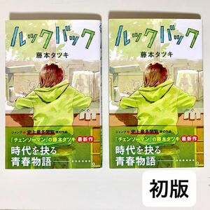 ルックバック 藤本タツキ 帯付き 初版 集英社 ジャンプラ ジャンプ＋