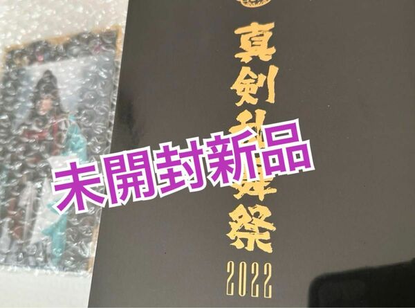 【最終値下げ】【未開封新品】ミュージカル『刀剣乱舞』 ～真剣乱舞祭2022～