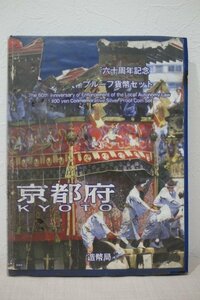 地方自治法施行60周年記念 京都府 千円銀貨プルーフ貨幣セット 未使用品 記念切手付 5157