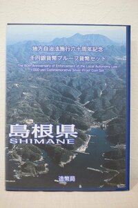 地方自治法施行60周年記念 島根県 千円銀貨プルーフ貨幣セット 未使用品 記念切手付 5159