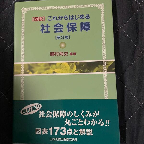 〈図説〉これからはじめる社会保障 （第３版） 植村尚史／編著