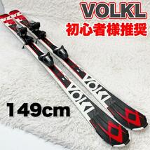 【初心者様推奨】VOLKL フォルクル RTM7.4 スキー 板 149cm カービング バインディング_画像1