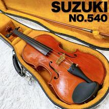 【名器】SUZUKI スズキ バイオリン ヴァイオリン NO.540 4/4 弦楽器　1979_画像1