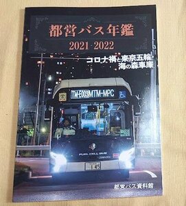 都営バス年鑑 2021-2022/都営バス資料館/同人誌