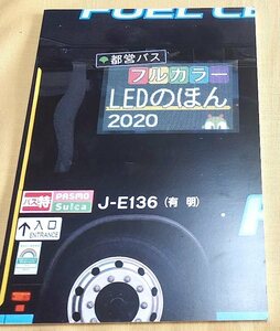 都営バスフルカラーLEDのほん 2020/都営バス資料館/同人誌