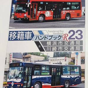 移籍車ハンドブックR 23 横浜市交通局・川崎市交通局/移籍車調査委員会/同人誌の画像1