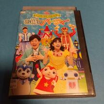 子供向け (DVD)「おかあさんといっしょ ファミリーコンサート みんなでおどろう♪お城のパーティー」主演 : 横山だいすけ「レンタル版」 _画像1