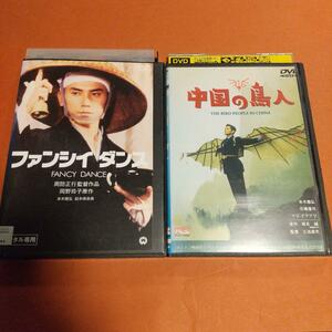 ドラマ映画「ファンシイダンス」＋「中国の鳥人」 2巻セット 「レンタル版」