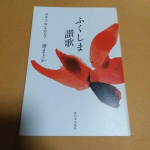 エッセー・随筆 (本)「ふくしま讃歌―日本の「宝」を訪ねて」黛 まどか (著)