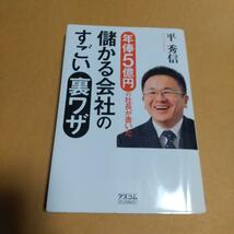 会社経営 (本)「年俸5億円の社長が書いた 儲かる会社のすごい裏ワザ」平 秀信 (著)_画像1