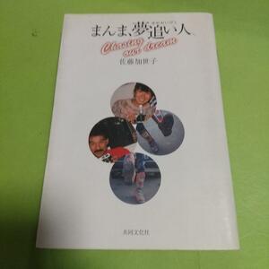 「まんま、夢追い人」佐藤 加世子 (著)