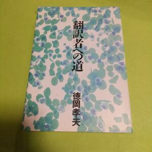 翻訳 (本)「翻訳者への道」徳岡 孝夫 (著)