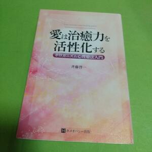 心理学(本)「愛は治癒力を活性化する」斉藤 啓一 (著) 