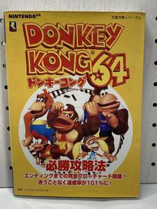 N64　ドンキーコング64　必勝攻略法　初版　攻略本　