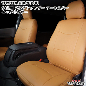 200 series Hiace S-GL punching leather Camel leather seat cover standard body * wide body (5 number of seats for ) current model correspondence 