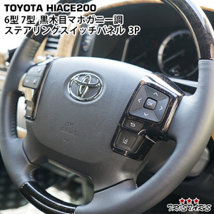  Hiace 200 series 6 type 7 type dark prime 2 black wood grain mahogany style steering gear switch panel 3P