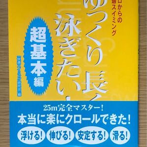 ゆっくり長く泳ぎたい！　ゼロからの快適スイミング　超基本編 （ＧAKKEN SPORTS BOOKS）快適スイミング研究会／編