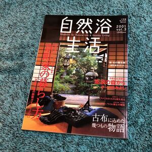 小学館 Green Mook 2001 vol.3 自然浴生活 雑誌 古本 ホークスみよし 養生術 古布 町家 暮らし 緑 グリーン 庭 サスティナブル エコ