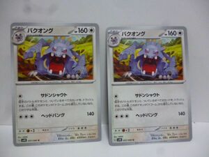 2枚 バクオング ポケモンカードゲーム SV4K 拡張パック 古代の咆哮