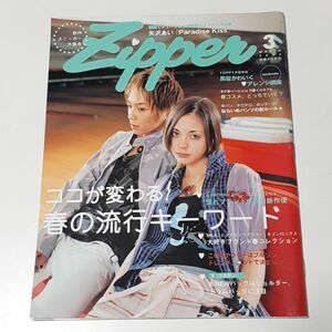 Zipper　ジッパー　2003年　3月号　土屋アンナ　成宮寛貴　ファッション雑誌