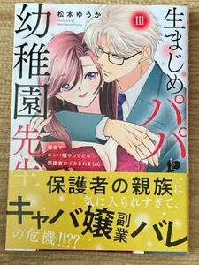 DAITO2023/11 　生まじめパパと幼稚園先生～秘密でキャバ嬢やってたら保護者にイカされました～3巻■松本ゆうか　初版帯付