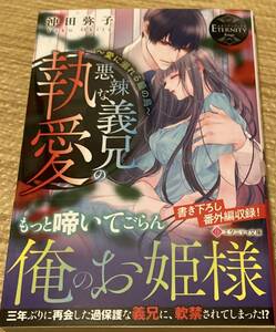 エタニティ文庫2023/11　悪辣な義兄の執愛～愛に溺れる籠の鳥～■沖田弥子　初版帯付
