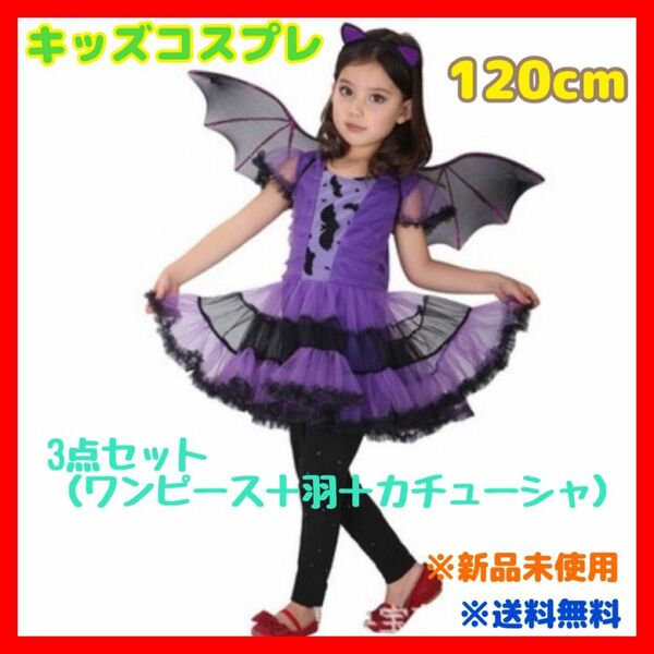 120コスプレ キッズ 子供 ヴァンパイア コウモリ 魔女ハロウィン イベント 仮装 小悪魔