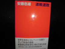 ■安藤忠雄 連戦連敗 直筆サイン＆ドローイング■為書きあり_画像1