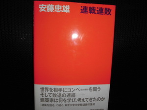 ■安藤忠雄 連戦連敗 直筆サイン＆ドローイング■為書きあり