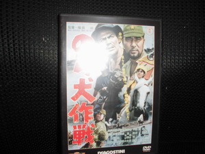 DVD■東宝・新東宝 戦争映画 DVDコレクション のら犬作戦■