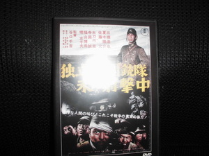 DVD■東宝・新東宝 戦争映画 DVDコレクション 独立機関銃隊未だ射撃中■