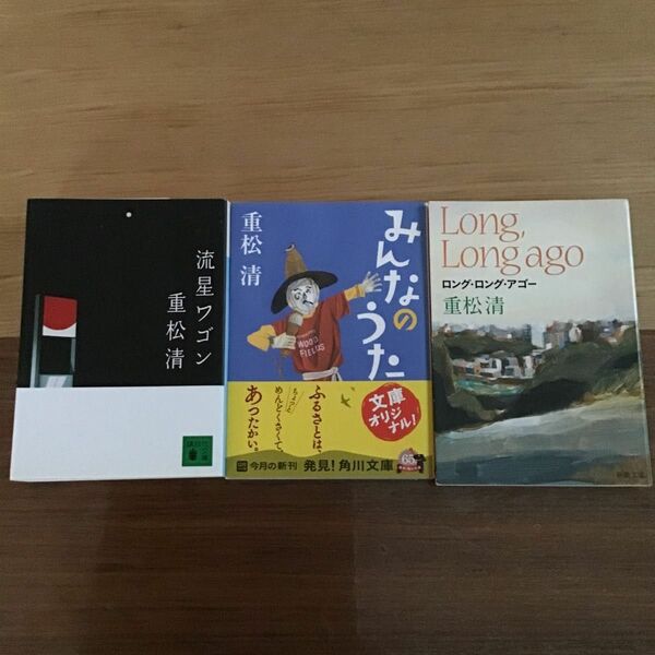 重松清　中古文庫本　3冊セット　バラ売り可